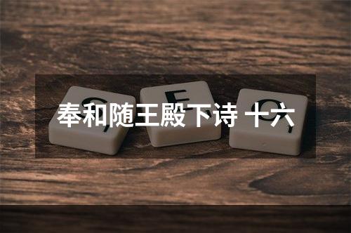 奉和随王殿下诗 十六