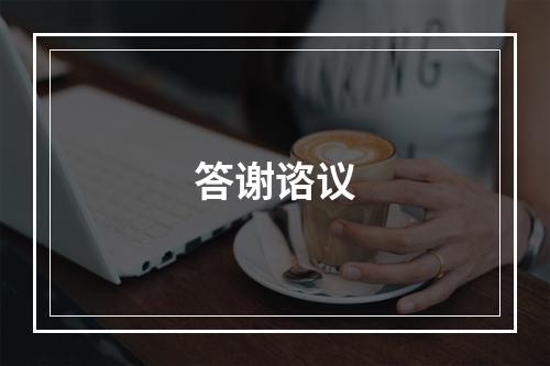 答谢谘议