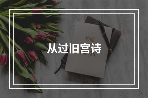 从过旧宫诗