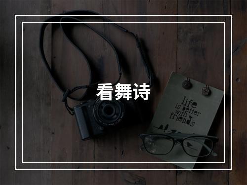 看舞诗