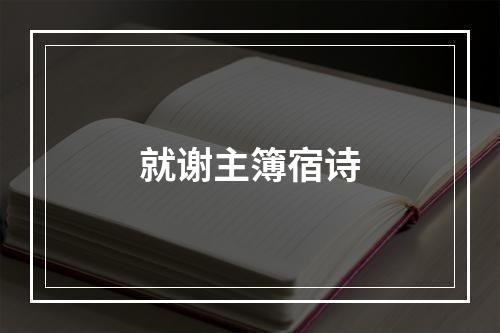 就谢主簿宿诗