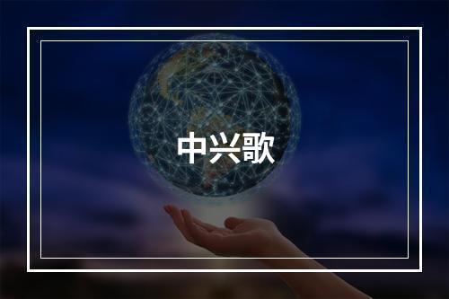 中兴歌