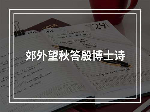 郊外望秋答殷博士诗