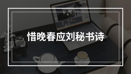 惜晚春应刘秘书诗