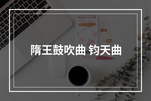 隋王鼓吹曲 钧天曲