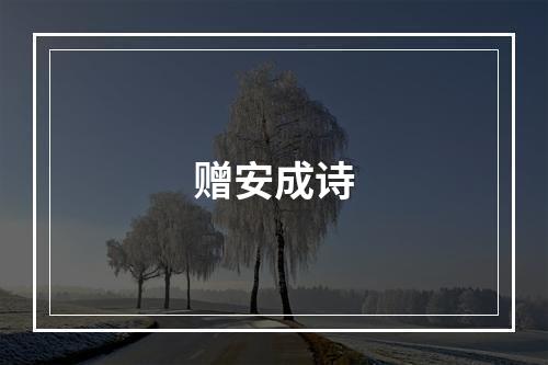 赠安成诗