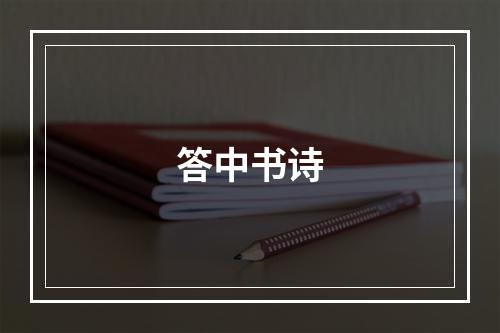 答中书诗