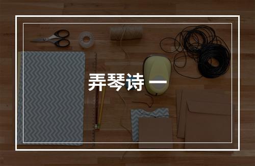 弄琴诗 一