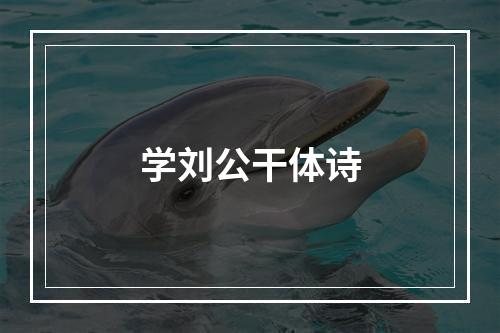 学刘公干体诗