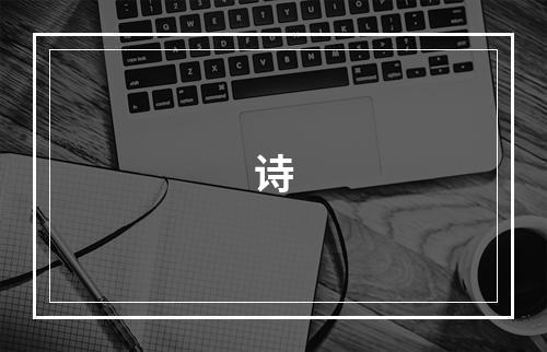 诗
