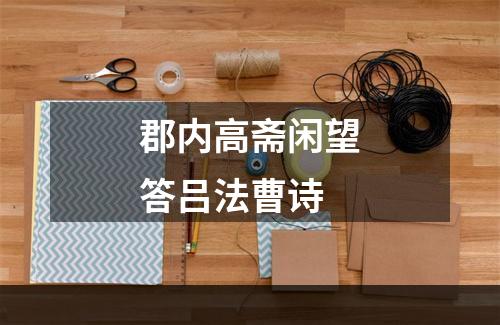 郡内高斋闲望答吕法曹诗