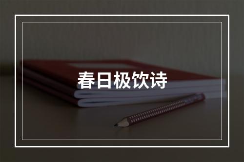 春日极饮诗
