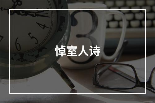 悼室人诗