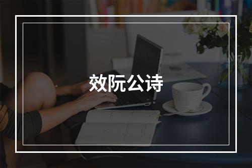 效阮公诗