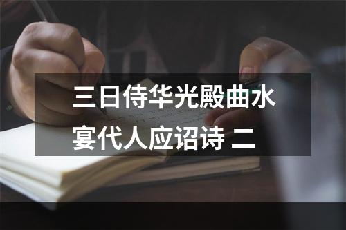 三日侍华光殿曲水宴代人应诏诗 二