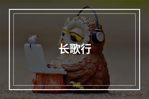 长歌行