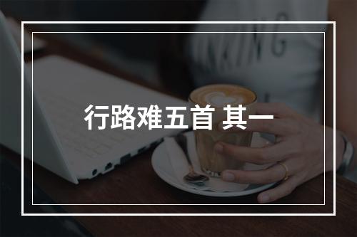 行路难五首 其一