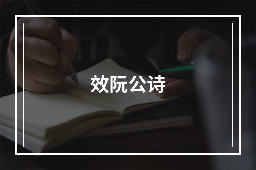 效阮公诗