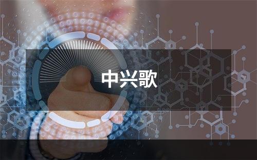 中兴歌