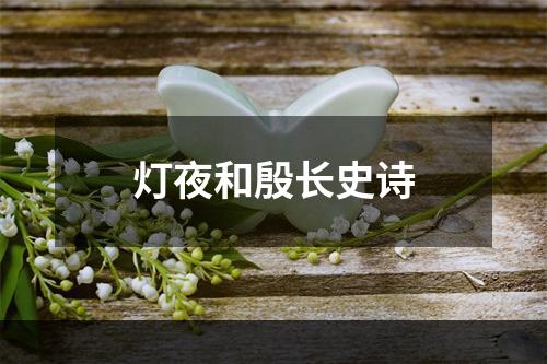 灯夜和殷长史诗