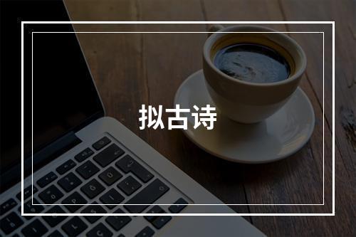 拟古诗