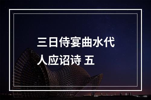 三日侍宴曲水代人应诏诗 五