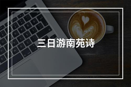 三日游南苑诗