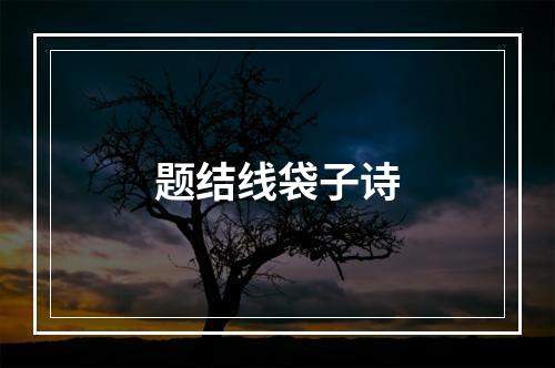 题结线袋子诗