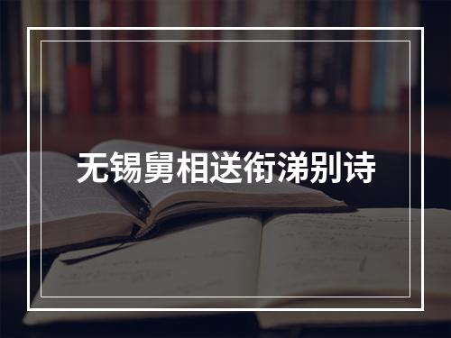 无锡舅相送衔涕别诗