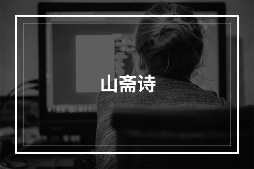 山斋诗