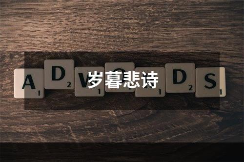 岁暮悲诗