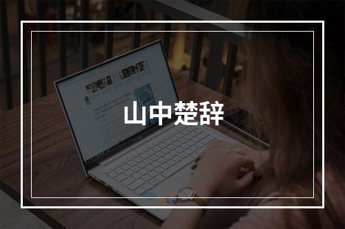 山中楚辞