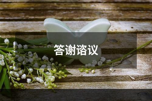 答谢谘议