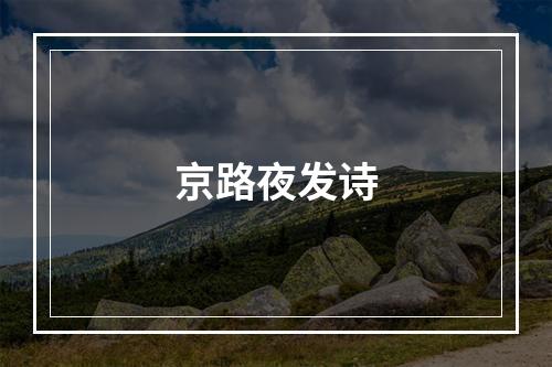 京路夜发诗