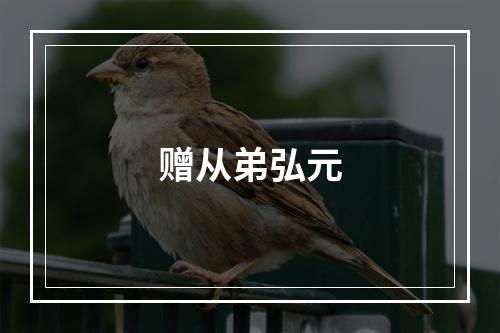赠从弟弘元
