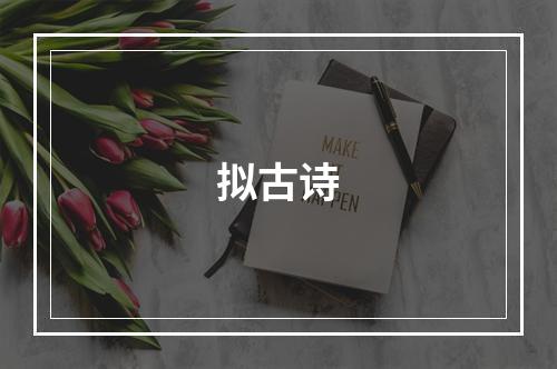 拟古诗
