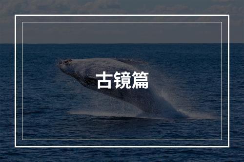 古镜篇