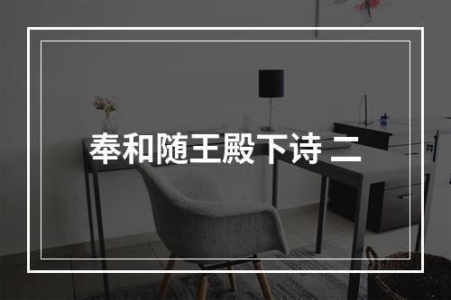 奉和随王殿下诗 二