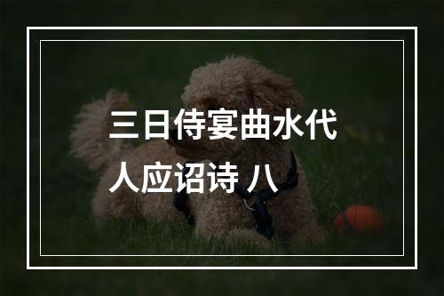 三日侍宴曲水代人应诏诗 八
