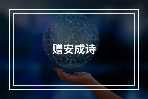 赠安成诗