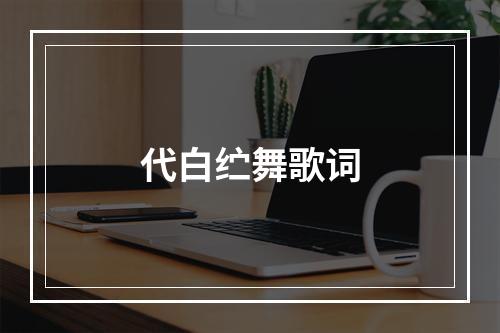 代白纻舞歌词