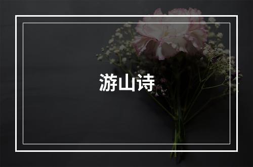 游山诗