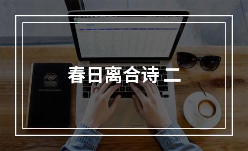 春日离合诗 二