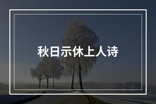 秋日示休上人诗