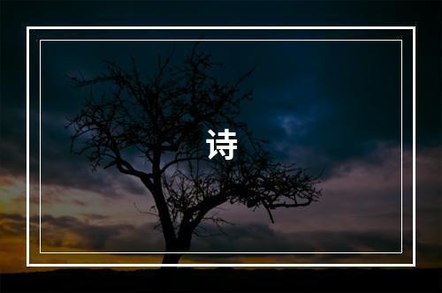 诗