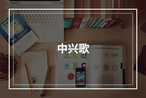 中兴歌
