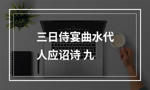 三日侍宴曲水代人应诏诗 九