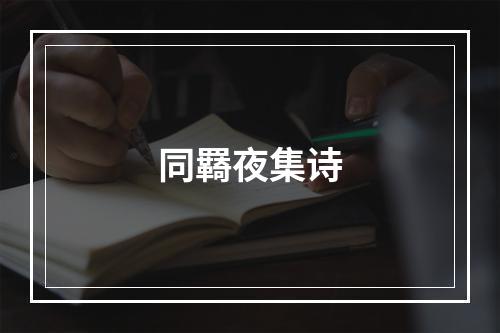 同羇夜集诗