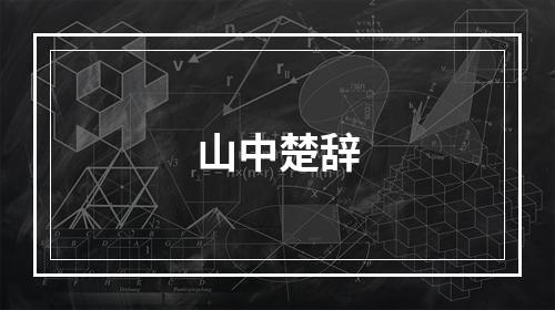 山中楚辞