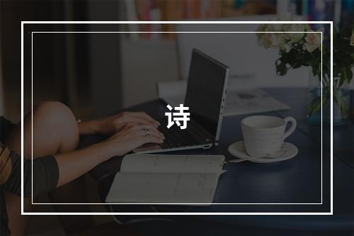 诗